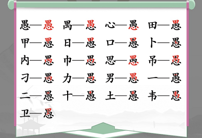 汉字找茬王找字愚攻略 愚找出18个常见字答案详解[多图]图片1