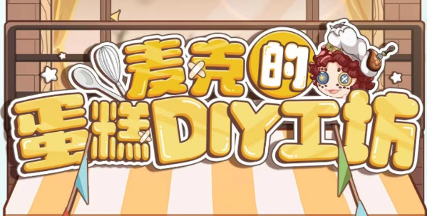 第五人格麦克的蛋糕DIY工坊攻略 麦克的蛋糕DIY工坊活动入口地址[多图]图片1