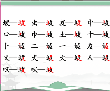 汉字找茬王找字蛂攻略 蛂找18个常见字答案分享[多图]图片2