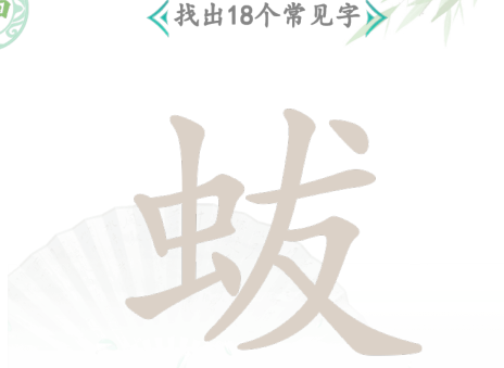 汉字找茬王找字蛂攻略 蛂找18个常见字答案分享[多图]图片3