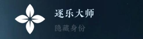 逆水寒手游隐藏身份攻略大全 26中隐藏身份怎么解锁[多图]图片13