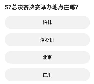 英雄联盟S赛知识问答答案大全 S赛知识问答题库答案一览[多图]图片7