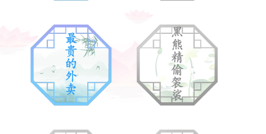 汉字找茬王最贵的外卖攻略 最贵的外卖找出31错处答案解析[多图]图片1