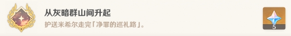 原神从灰暗群山间升起成就攻略 3.6从灰暗群山间升起成就阿城方法[多图]图片8