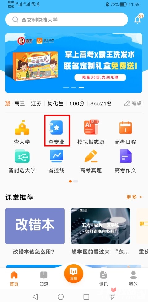 《掌上高考》怎么查找专业
