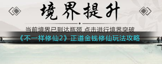 《不一样修仙2》正道金钱修仙玩法攻略