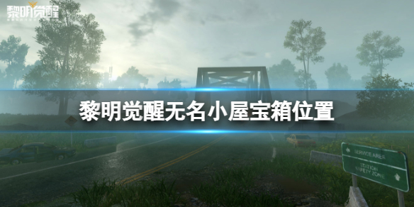 黎明觉醒无名小屋宝箱在哪 无名小屋宝箱位置介绍