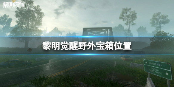 黎明觉醒野外宝箱在哪 野外宝箱位置介绍