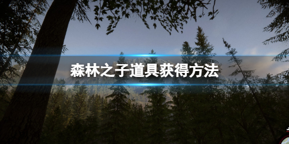 森林之子电击棍道具在哪 游戏道具获取介绍