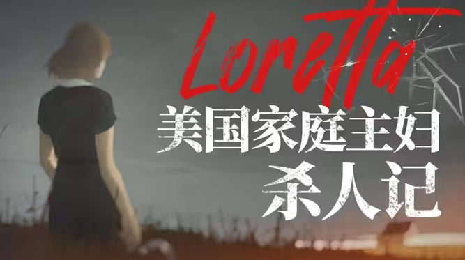 Loretta全结局汇总 全结局视频分享