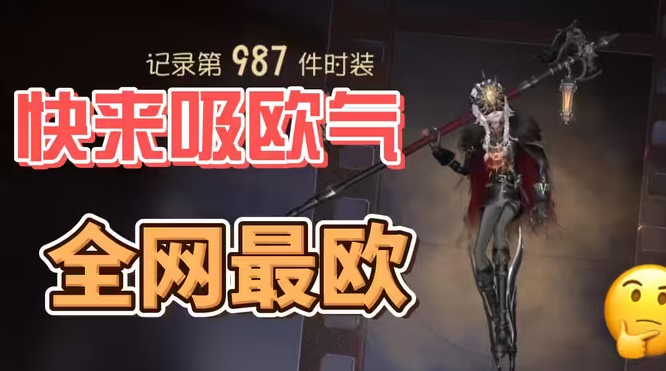 第五人格抽卡玄学有什么 超偶守夜人抽卡玄学分享