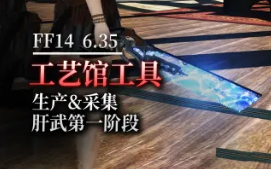 FF14工艺馆工具外观演示 6.35新采集肝武演示视频