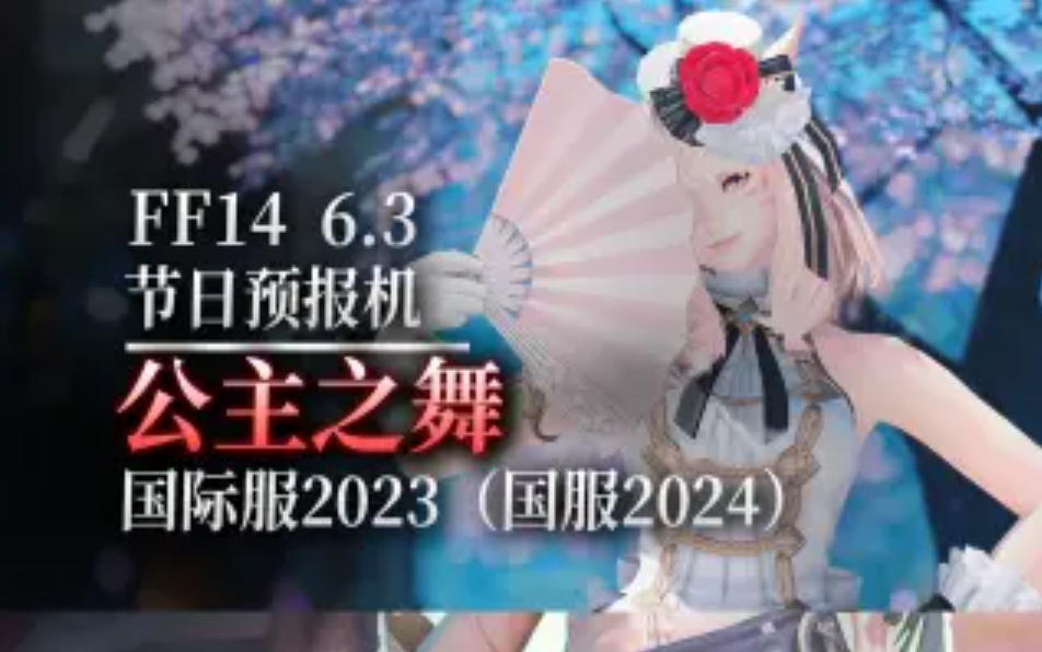 FF14公主之舞外观演示 2023女儿节奖励预览