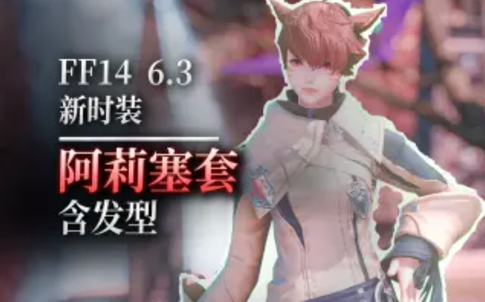 FF14新款阿莉塞服装外观演示 6.3新时装阿莉塞演示视频