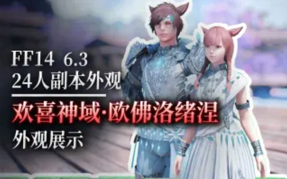 FF14欢喜神域外观演示 6.3新24人本外观一览