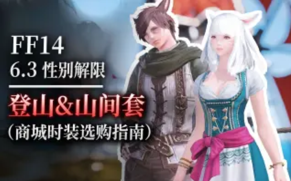 FF14商城时装买什么好 6.3商城时装选购指南