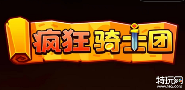 疯狂骑士团2023最新兑换码 100000钻石兑换码分享