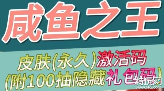 咸鱼之王皮肤永久激活码 2023永久有小最新皮肤激活码分享