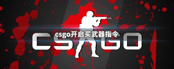 csgo怎么快速购买武器 一键购买武器指令分享