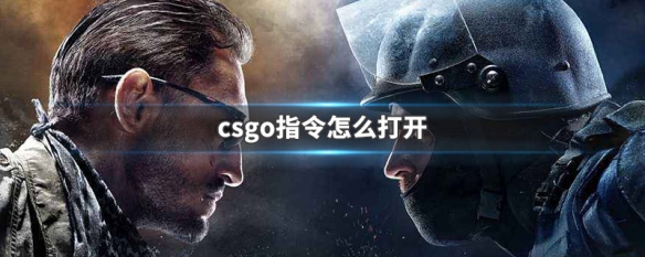 csgo控制台怎么打开 游戏控制台开启方法分享