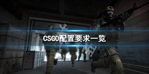 csgo配置要求是什么 游戏推荐配置分享