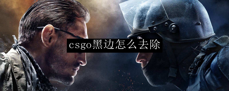 csgo怎么去黑边 游戏4：3去黑边方法分享