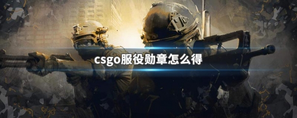 csgo服役勋章怎么获得 游戏服役勋章介绍