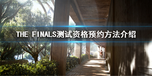 The finals怎么预约 The finals测试资格申请方法介绍