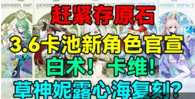 原神3.6复刻哪些角色 3.6新角色与复刻角色介绍