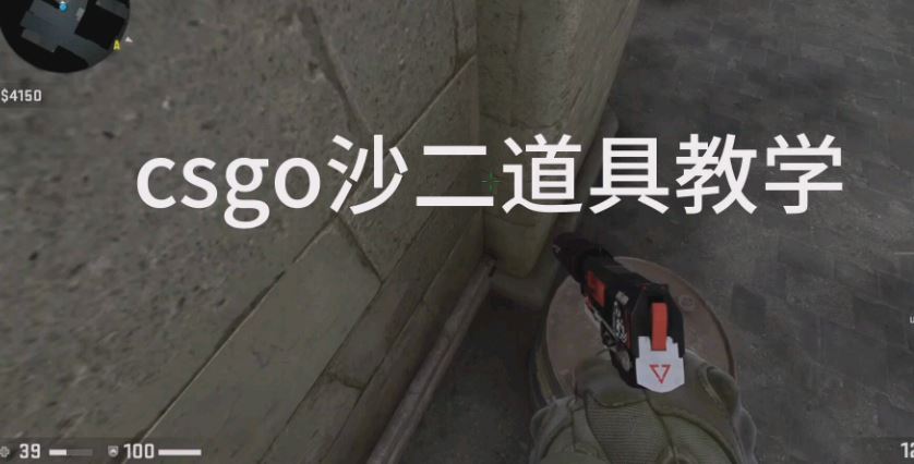 csgo沙二有哪些道具 沙二防守中门实用道具分享