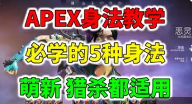 apex英雄有哪些身法 apex身法教学分享