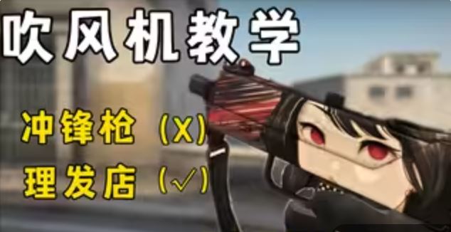 csgo吹风机怎么玩 MAC-10使用教学分享