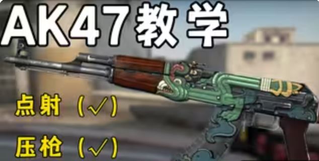 csgoAK怎么玩 AK47使用教学分享