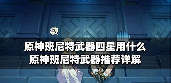 原神班尼特四星武器什么好 班尼特四星武器推荐