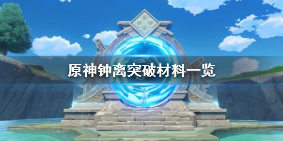 原神钟离突破材料需要哪些 钟离突破材料一览