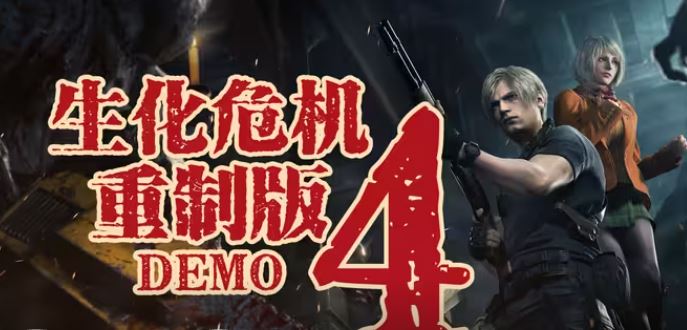 生化危机4重制版怎么样 生化危机4重制版试玩demo分享