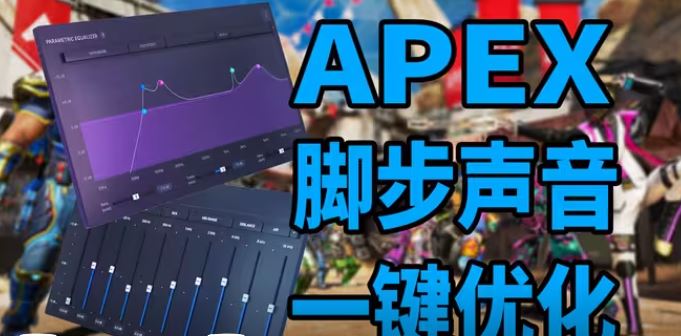 apex英雄怎么优化声音 游戏一键优化脚步声和枪声方法分享