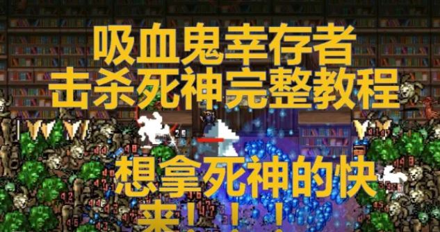 吸血鬼幸存者死神怎么打 游戏击杀死神打法分享