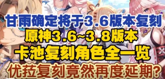 原神3.6哪些角色复刻 原神3.6卡池最新预测消息分享