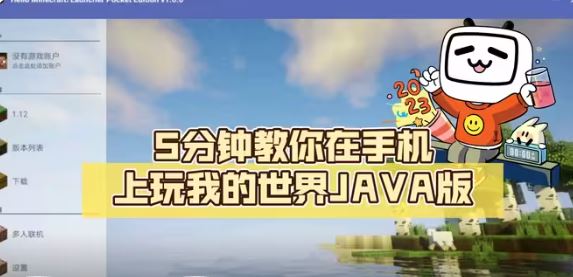 我的世界手机上怎么玩java版 手机玩我的世界java版方法分享