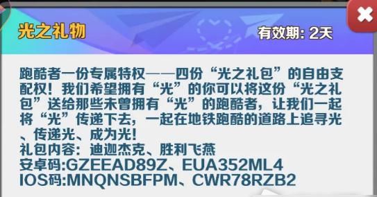 地铁跑酷光之礼包兑换码大全 地铁跑酷2023光之礼包兑换码分享