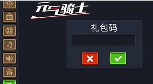元气骑士兑换码在哪兑换 元气骑士礼包兑换码使用介绍
