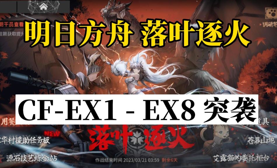 明日方舟落叶逐火cf-ex4怎么通关 落叶逐火cf-ex4简单好抄挂机流攻略