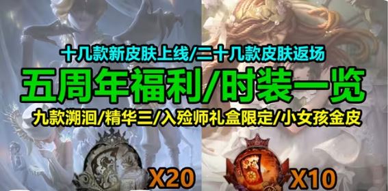 第五人格五周年是什么时候 第五人格五周年活动福利介绍