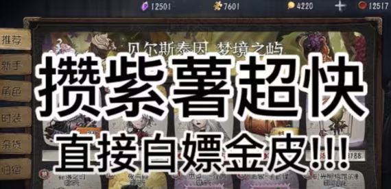 第五人格紫薯怎么快速获得 第五人格快速攒紫薯方法分享