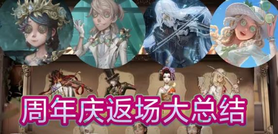 第五人格五周年返场皮肤有哪些 第五人格五周年返场大总结