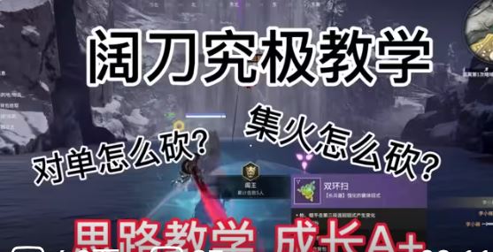 永劫无间阔刀应该怎么玩 阔刀实战出刀思路玩法教学分享