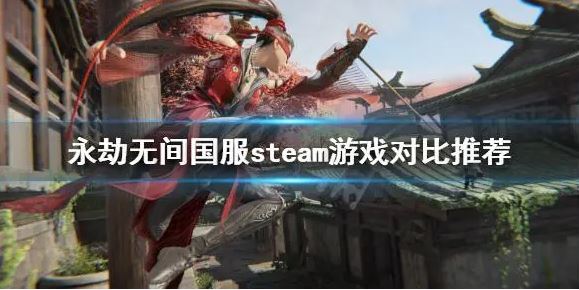 永劫无间steam和网易有什么区别 永劫无间官服和steam版本区别介绍