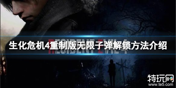 生化危机4重制版无限子弹怎么解锁 生化4重制版无限子弹解锁教程