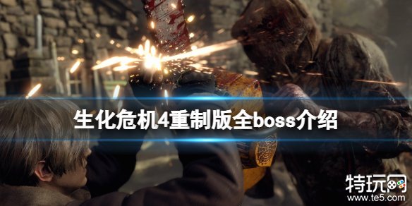 生化危机4重制版总共有多少boss 生化4重制版全部boss攻略介绍